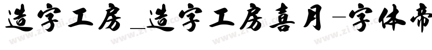 造字工房_造字工房喜月字体转换