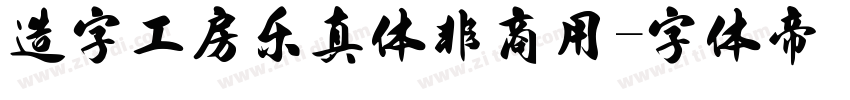 造字工房乐真体非商用字体转换