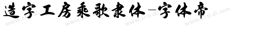造字工房乘歌隶体字体转换