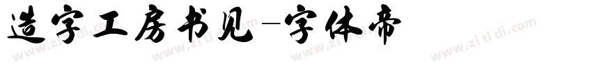 造字工房书见字体转换