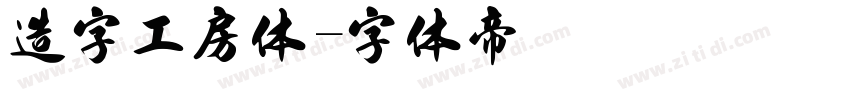 造字工房体字体转换