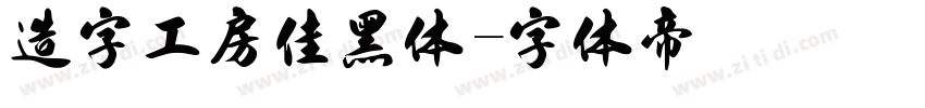 造字工房佳黑体字体转换