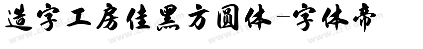 造字工房佳黑方圆体字体转换