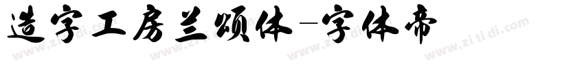 造字工房兰颂体字体转换