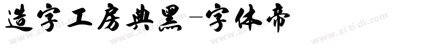 造字工房典黑字体转换