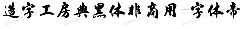 造字工房典黑体非商用字体转换