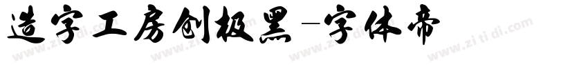 造字工房创极黑字体转换