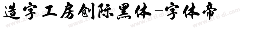 造字工房创际黑体字体转换