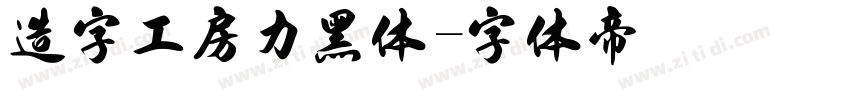 造字工房力黑体字体转换