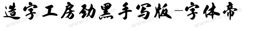 造字工房劲黑手写版字体转换