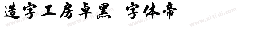 造字工房卓黑字体转换