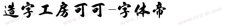 造字工房可可字体转换