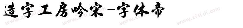 造字工房吟宋字体转换