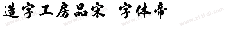 造字工房品宋字体转换
