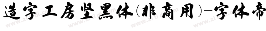 造字工房坚黑体(非商用)字体转换