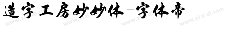 造字工房妙妙体字体转换
