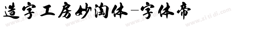 造字工房妙淘体字体转换
