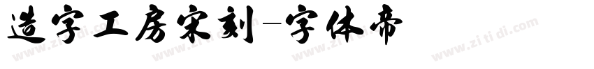 造字工房宋刻字体转换