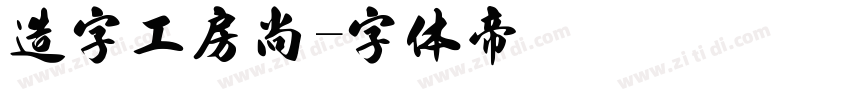 造字工房尚字体转换