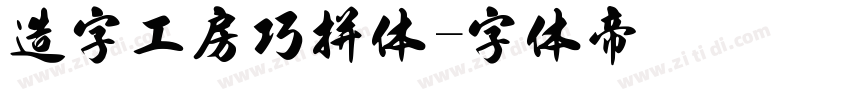 造字工房巧拼体字体转换