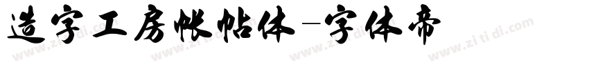 造字工房帐帖体字体转换