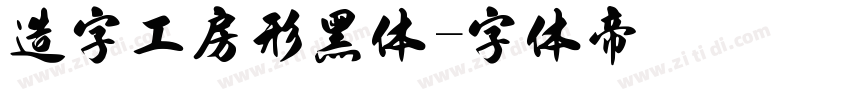 造字工房形黑体字体转换