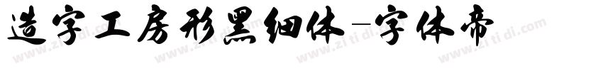 造字工房形黑细体字体转换