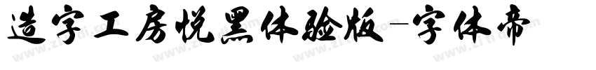 造字工房悦黑体验版字体转换