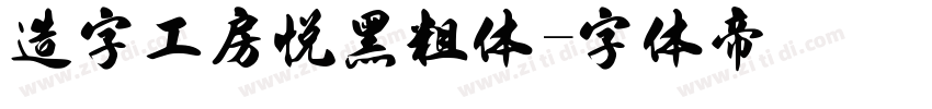 造字工房悦黑粗体字体转换