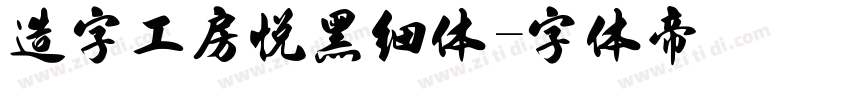 造字工房悦黑细体字体转换