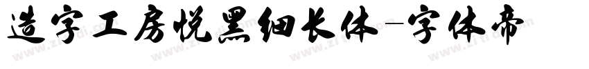 造字工房悦黑细长体字体转换
