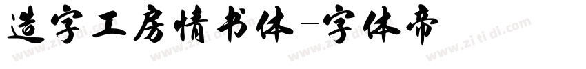 造字工房情书体字体转换