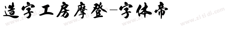 造字工房摩登字体转换