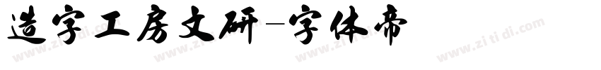 造字工房文研字体转换