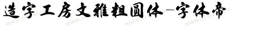 造字工房文雅粗圆体字体转换