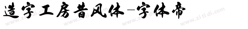 造字工房昔风体字体转换