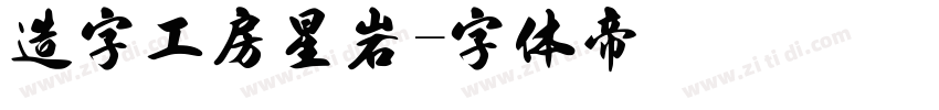 造字工房星岩字体转换