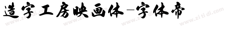 造字工房映画体字体转换