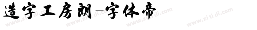 造字工房朗字体转换
