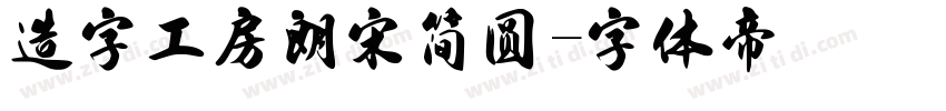 造字工房朗宋简圆字体转换