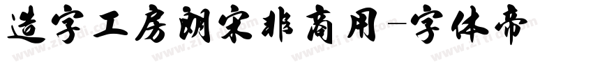 造字工房朗宋非商用字体转换