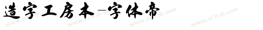 造字工房本字体转换
