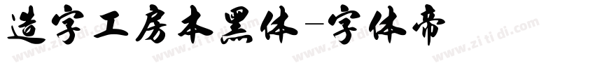 造字工房本黑体字体转换