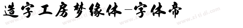 造字工房梦缘体字体转换