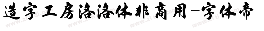 造字工房洛洛体非商用字体转换