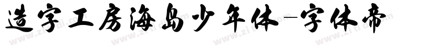 造字工房海岛少年体字体转换