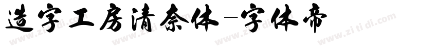 造字工房清奈体字体转换