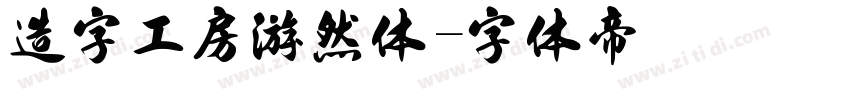 造字工房游然体字体转换