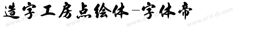 造字工房点绘体字体转换