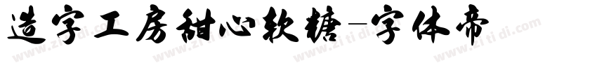 造字工房甜心软糖字体转换